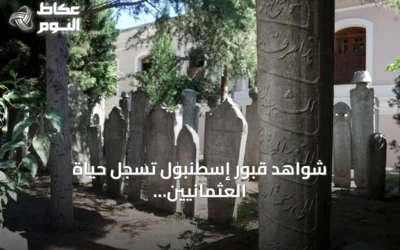 شواهد قبور إسطنبول تسجل حياة العثمانيين في مشروع توثيق وطني