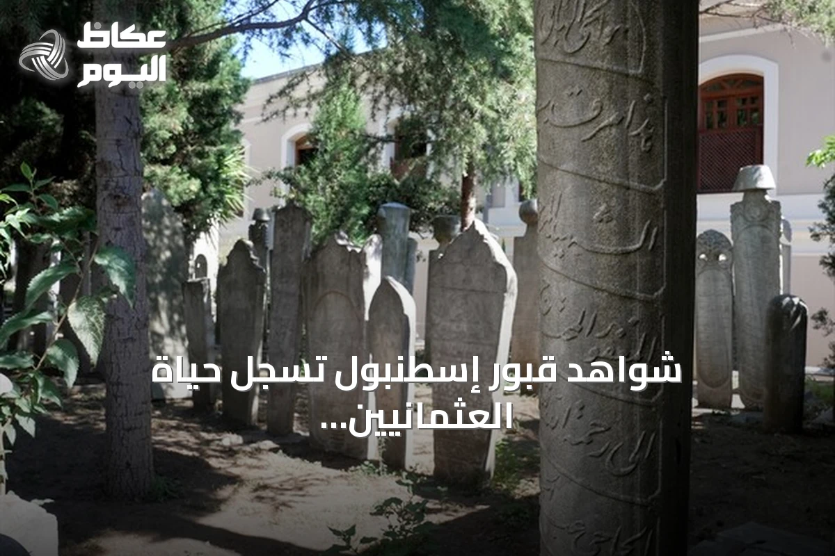 شواهد قبور إسطنبول تسجل حياة العثمانيين في مشروع توثيق وطني