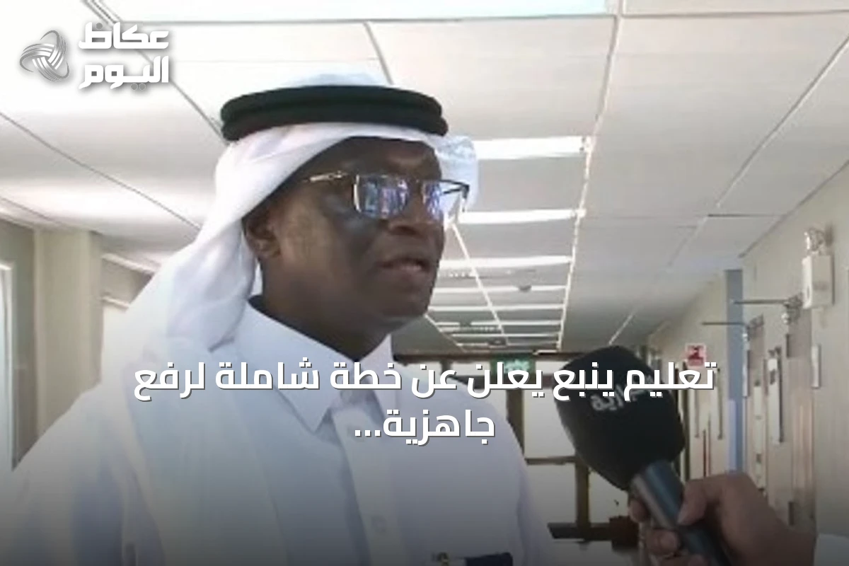 تعليم ينبع يعلن عن خطة شاملة لرفع جاهزية المدارس لانطلاق العام الدراسي
