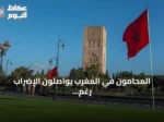 المحامون في المغرب يواصلون الإضراب رغم سريان قانون تنظيم المهنة