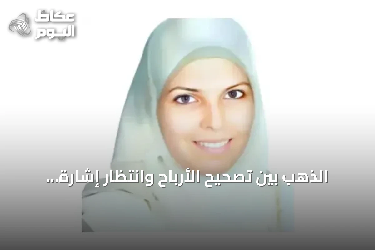 الذهب بين تصحيح الأرباح وانتظار إشارة جاكسون هول