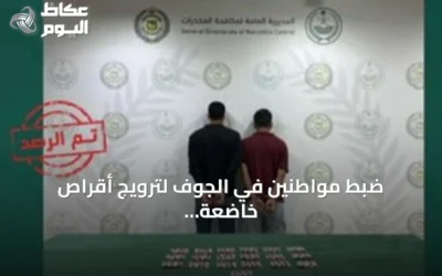 ضبط مواطنين في الجوف لترويج أقراص خاضعة لتنظيم التداول الطبي