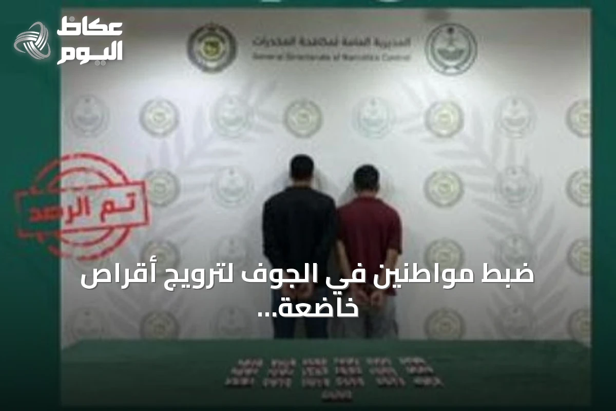 ضبط مواطنين في الجوف لترويج أقراص خاضعة لتنظيم التداول الطبي