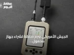 الجيش الأميركي يبرم صفقة لشراء جهاز محمول للكشف عن المسيّرات
