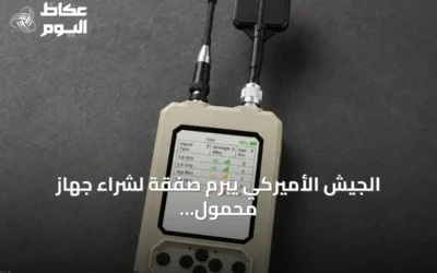 الجيش الأميركي يبرم صفقة لشراء جهاز محمول للكشف عن المسيّرات