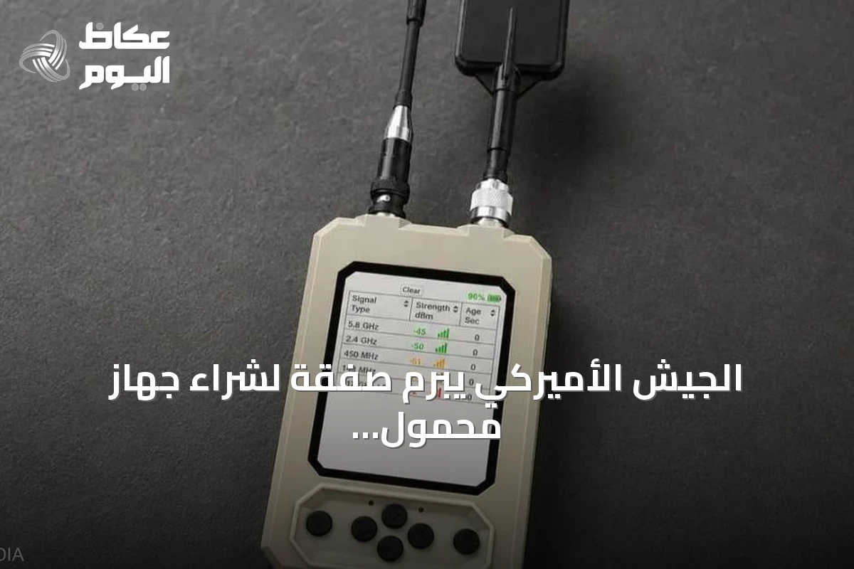الجيش الأميركي يبرم صفقة لشراء جهاز محمول للكشف عن المسيّرات