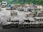من بيرو إلى نيبال: صور لأكبر الكوارث الجليدية المميتة منذ 1941