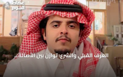 العرف القبلي والشرع: توازن بين الأصالة والعدالة