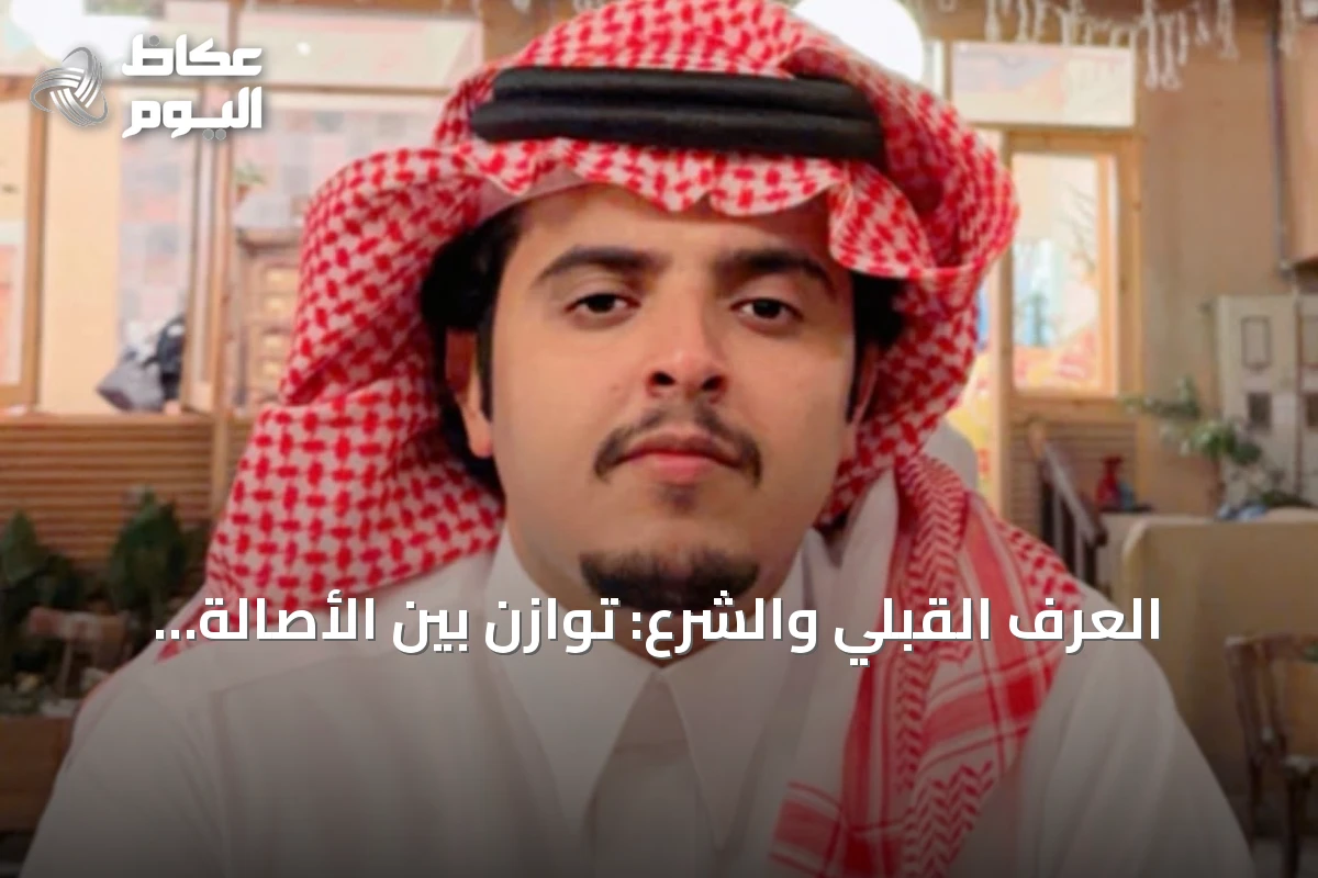 العرف القبلي والشرع: توازن بين الأصالة والعدالة