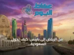 من الرياض إلى باريس: كيف تُحوّل السعودية فكرة الألعاب إلى منصة عالمية