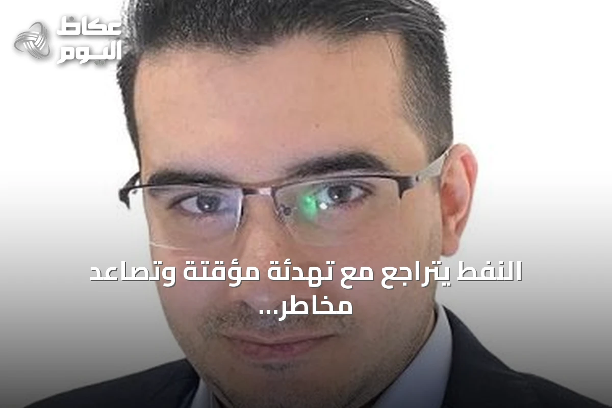 النفط يتراجع مع تهدئة مؤقتة وتصاعد مخاطر جيوسياسية
