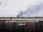 قتل ثمانية مدنيين وجرح العشرات في هجوم طائرة مسيرة بشمال كردفان