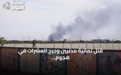 قتل ثمانية مدنيين وجرح العشرات في هجوم طائرة مسيرة بشمال كردفان