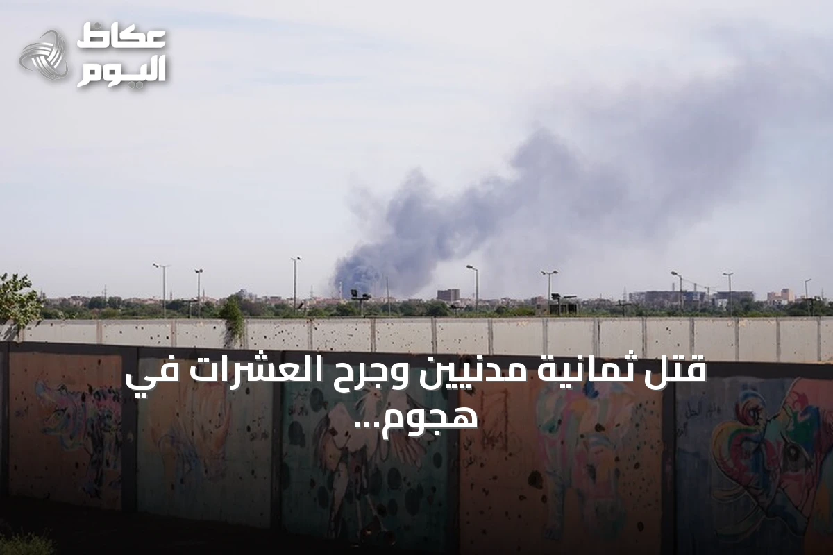 قتل ثمانية مدنيين وجرح العشرات في هجوم طائرة مسيرة بشمال كردفان