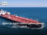 جولدمان ساكس: تدفقات النفط عبر مضيق هرمز تستعيد نحو ثلثي مستوياتها قبل الصراع