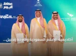 أكاديمية الإعلام السعودية وشركة زنجبيل توقعان اتفاقية شراكة لدعم الإنتاج الإبداعي