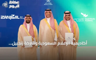 أكاديمية الإعلام السعودية وشركة زنجبيل توقعان اتفاقية شراكة لدعم الإنتاج الإبداعي