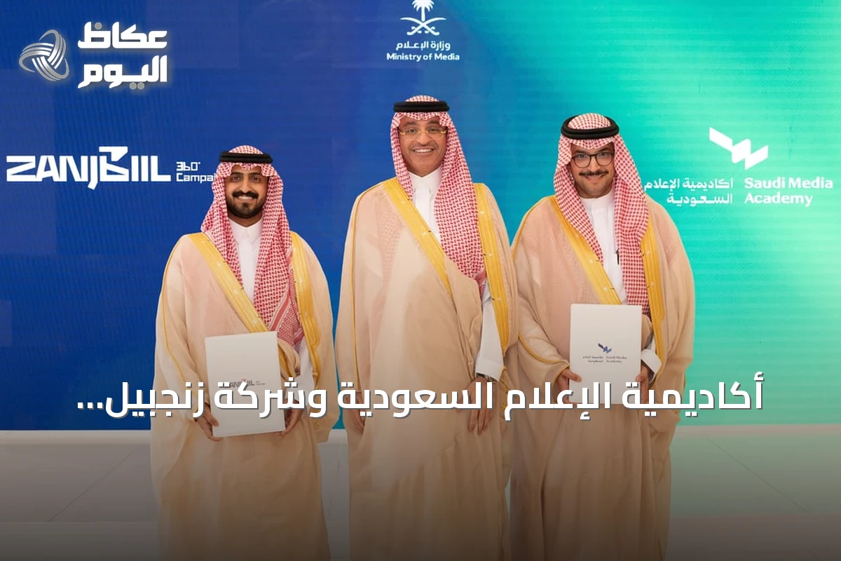 أكاديمية الإعلام السعودية وشركة زنجبيل توقعان اتفاقية شراكة لدعم الإنتاج الإبداعي
