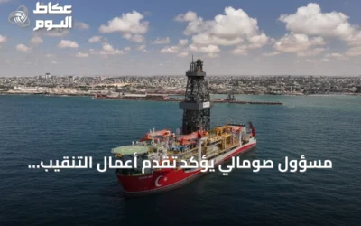 مسؤول صومالي يؤكد تقدم أعمال التنقيب التركية قبالة السواحل واحتمال الانتهاء بنهاية سبتمبر