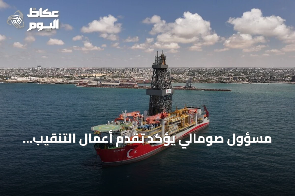 مسؤول صومالي يؤكد تقدم أعمال التنقيب التركية قبالة السواحل واحتمال الانتهاء بنهاية سبتمبر