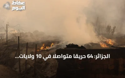 الجزائر: 64 حريقاً متواصلاً في 10 ولايات و12 قتيلاً جراء الحرائق