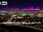حائل تتحول إلى وجهة استثمارية وسياحية بفضل إرثها العريق وموقعها المميز