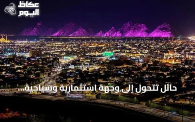 حائل تتحول إلى وجهة استثمارية وسياحية بفضل إرثها العريق وموقعها المميز