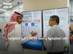 بعد تسليمها رئاسة COP16 إلى منغوليا.. المملكة تؤكد مواصلة العمل الجماعي لمكافحة التصحر والجفاف