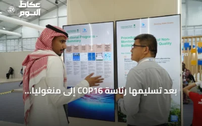 بعد تسليمها رئاسة COP16 إلى منغوليا.. المملكة تؤكد مواصلة العمل الجماعي لمكافحة التصحر والجفاف