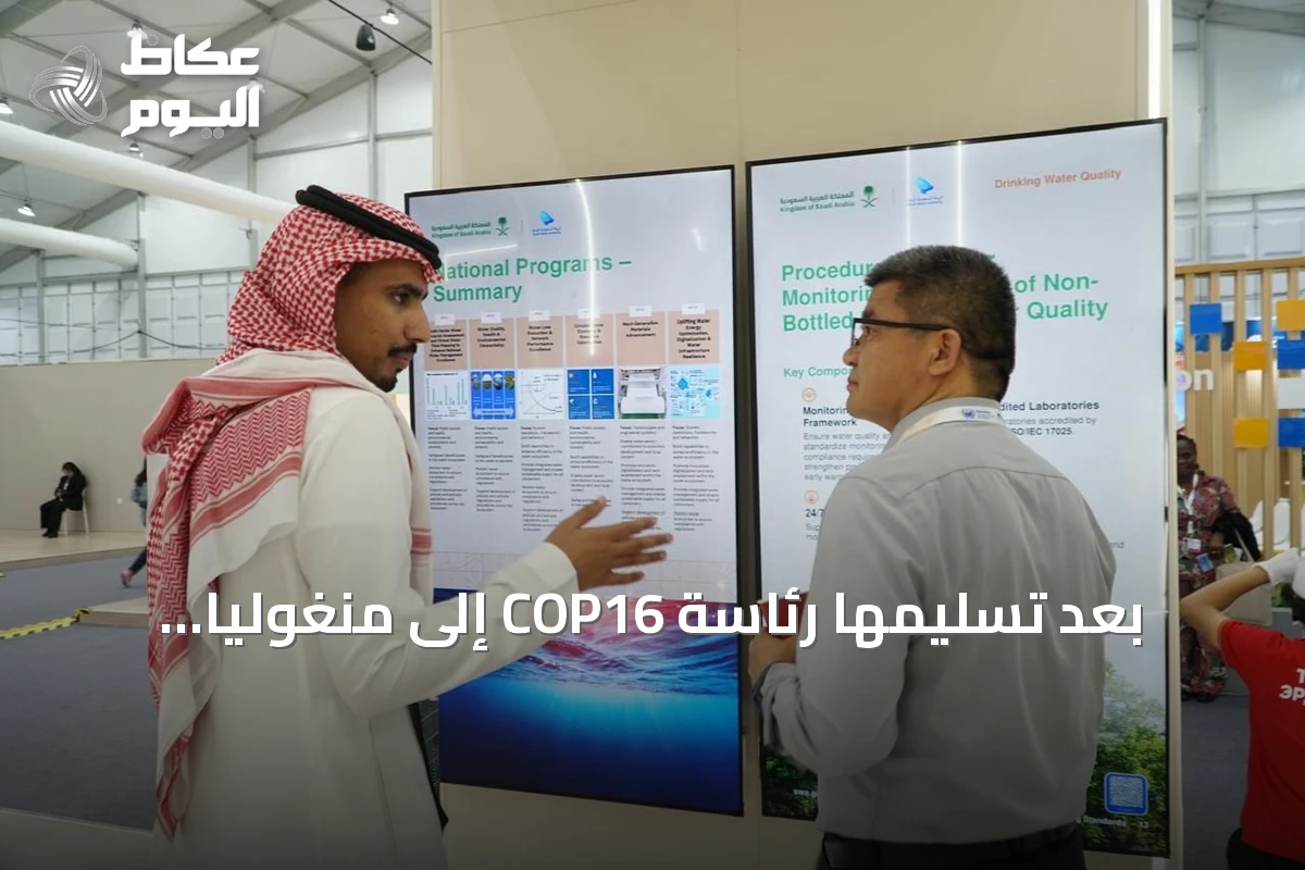 بعد تسليمها رئاسة COP16 إلى منغوليا.. المملكة تؤكد مواصلة العمل الجماعي لمكافحة التصحر والجفاف