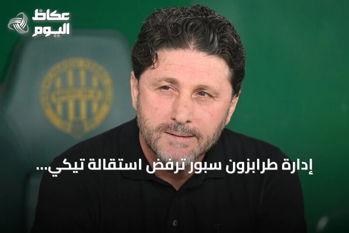 إدارة طرابزون سبور ترفض استقالة تيكي وتؤكد استمراره في منصبه