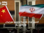 الصين تؤكد شرعية تعاونها مع إيران وترفض العقوبات الأمريكية الأحادية