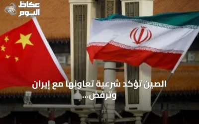 الصين تؤكد شرعية تعاونها مع إيران وترفض العقوبات الأمريكية الأحادية