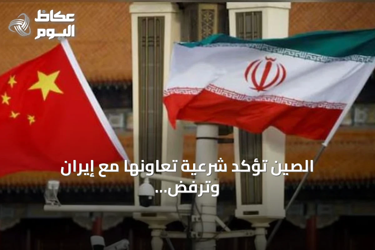 الصين تؤكد شرعية تعاونها مع إيران وترفض العقوبات الأمريكية الأحادية