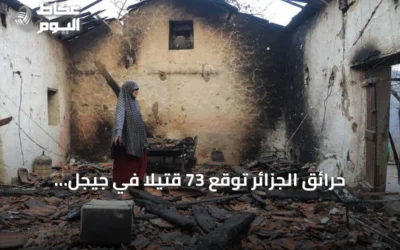 حرائق الجزائر تُوقع 73 قتيلاً في جيجل وتواصل عمليات البحث والإطفاء