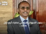 جنوب السودان تستدعي سفراء أربع دول بسبب بيان سياسي مثير للجدل