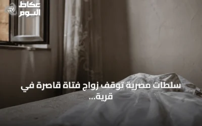 سلطات مصرية توقف زواج فتاة قاصرة في قرية بالدقهلية