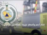 إنذار أحمر وأمطار غزيرة تضغط على الدفاع المدني في خمس مناطق سعودية