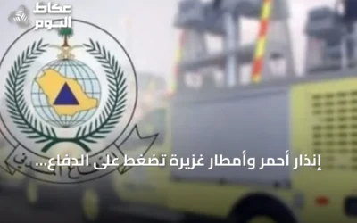 إنذار أحمر وأمطار غزيرة تضغط على الدفاع المدني في خمس مناطق سعودية