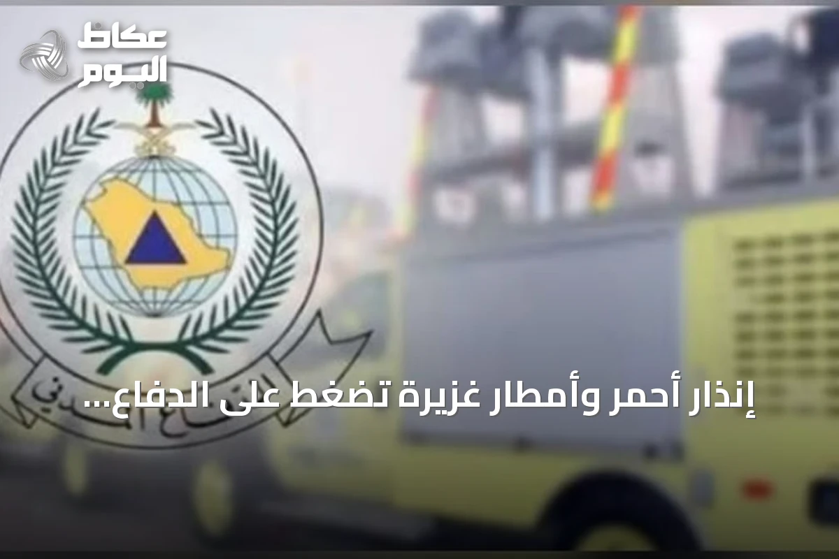 إنذار أحمر وأمطار غزيرة تضغط على الدفاع المدني في خمس مناطق سعودية