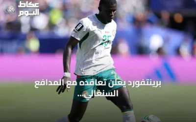برينتفورد يعلن تعاقده مع المدافع السنغالي الحاج مالك ضيوف من ويستهام يونايتد