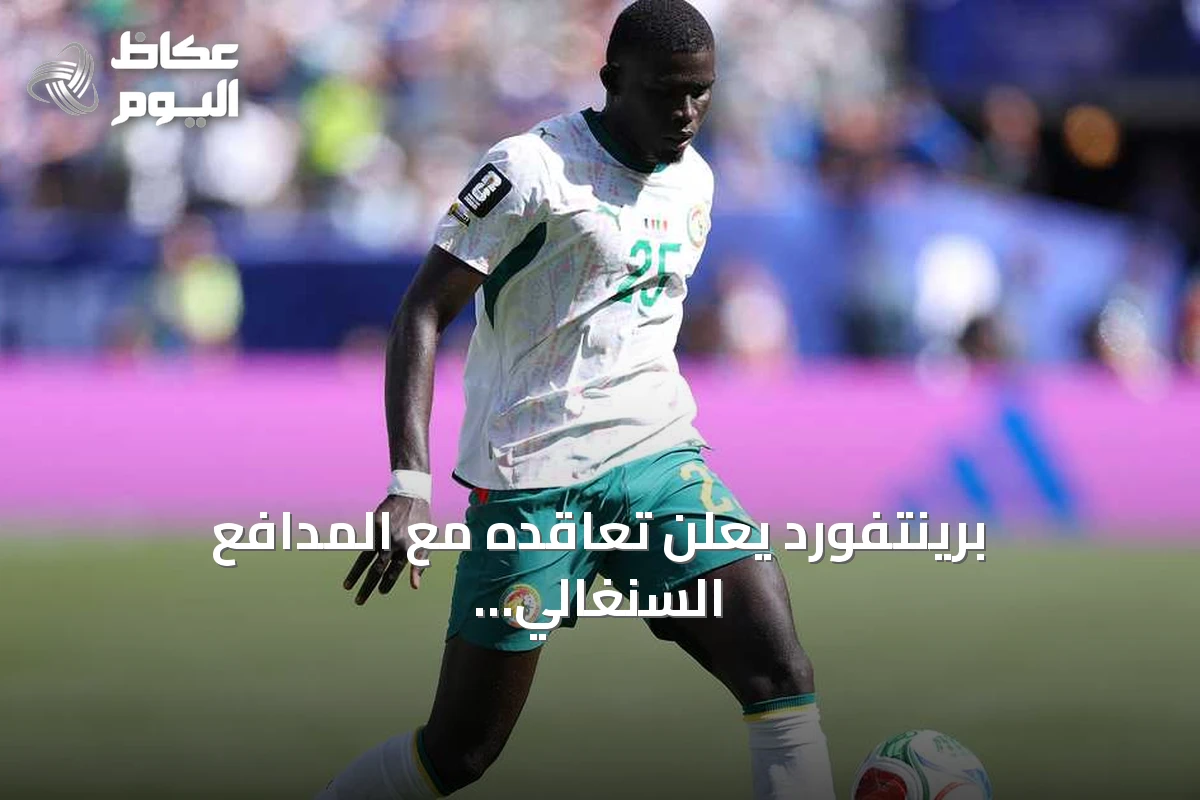 برينتفورد يعلن تعاقده مع المدافع السنغالي الحاج مالك ضيوف من ويستهام يونايتد