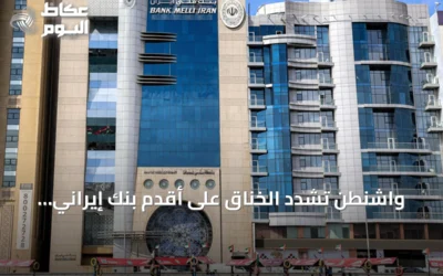 واشنطن تشدد الخناق على أقدم بنك إيراني: بنك “ملي” في مرمى العقوبات الأمريكية