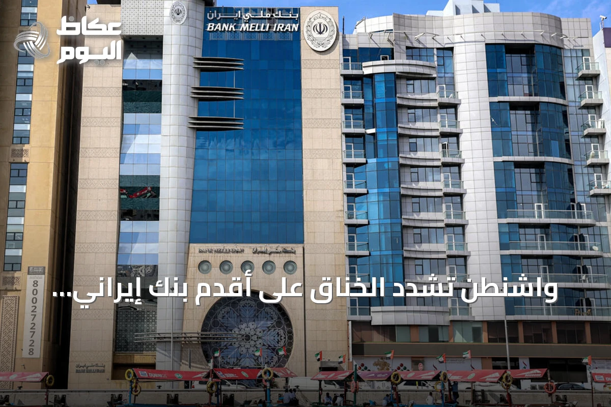 واشنطن تشدد الخناق على أقدم بنك إيراني: بنك “ملي” في مرمى العقوبات الأمريكية