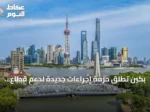 بكين تطلق حزمة إجراءات جديدة لدعم قطاع العقارات وضبط البيع المسبق
