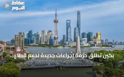 بكين تطلق حزمة إجراءات جديدة لدعم قطاع العقارات وضبط البيع المسبق