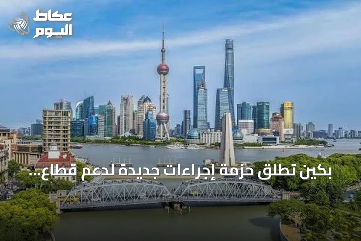 بكين تطلق حزمة إجراءات جديدة لدعم قطاع العقارات وضبط البيع المسبق