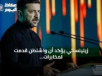زيلينسكي يؤكد أن واشنطن قدمت لمخابرات كييف تفاصيل عن اجتماعات موسكو الأخيرة