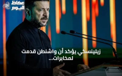 زيلينسكي يؤكد أن واشنطن قدمت لمخابرات كييف تفاصيل عن اجتماعات موسكو الأخيرة