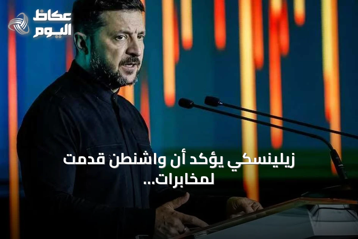 زيلينسكي يؤكد أن واشنطن قدمت لمخابرات كييف تفاصيل عن اجتماعات موسكو الأخيرة